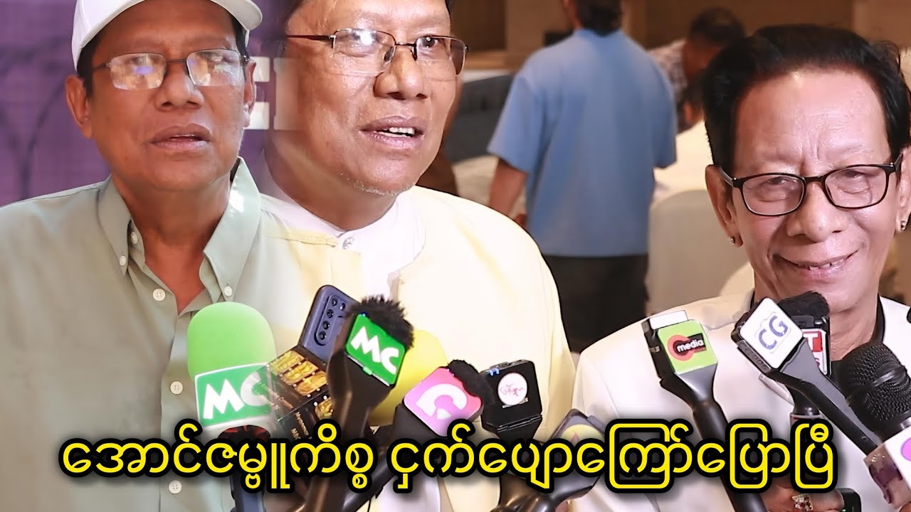 အောင်ဇမ္ဗူကိစ္စ ငှက်ပျောကြော် ပြောပြီ