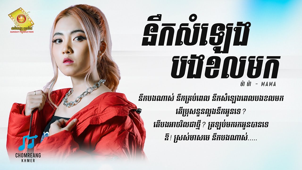 នឹកសំឡេងបងខលមក - ម៉ាម៉ា [ Lyrics Video ]