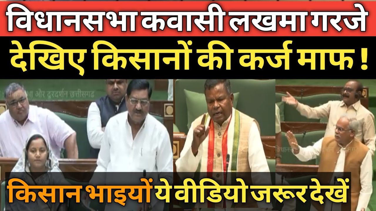Kawasi Lakhama कवासी लखमा गरजे, धन खरीदो या कर्ज माफ करो ! Vidhansabha I Bhupesh I mantri Dayaldad 