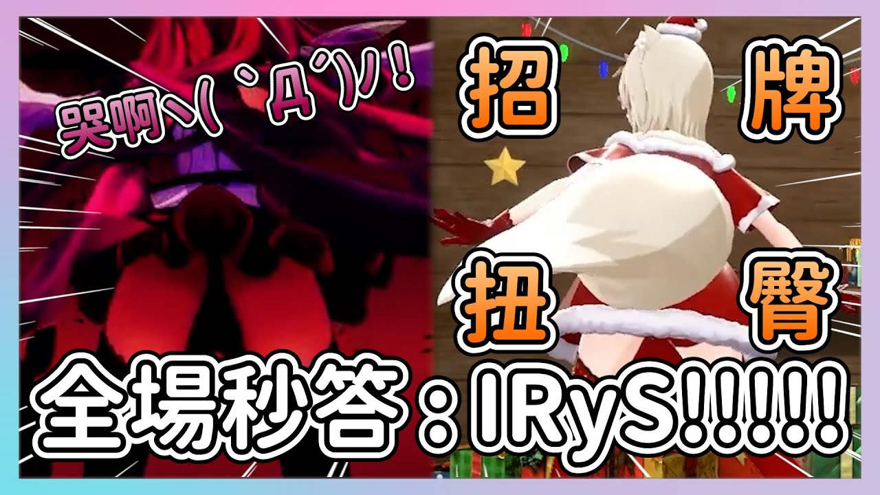 [Фирменное подергивание бёдер IRyS] Когда Mococo выбрала вопрос IRyS, они тут же сымитировали её ...
