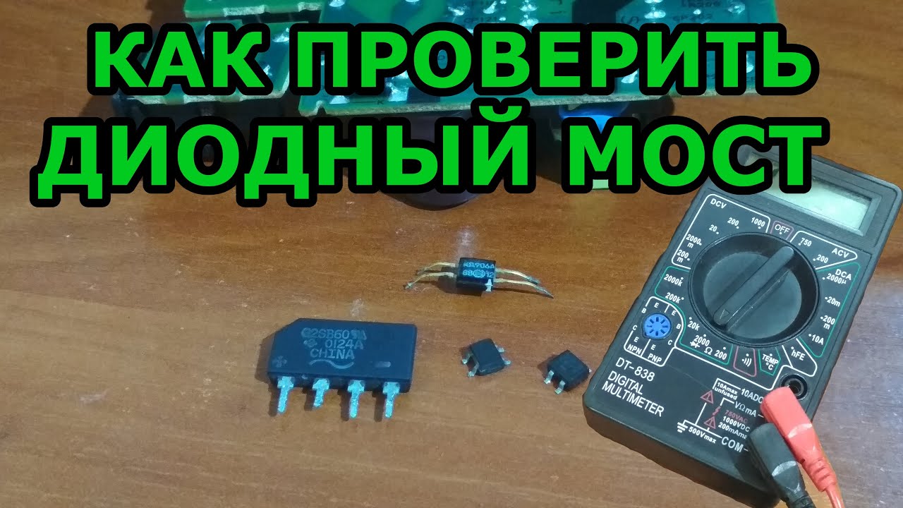 Как проверить диодный мост мультиметром. Проверка без выпаивания.