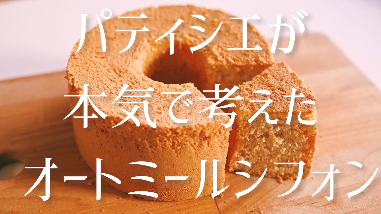 【美味しさガチ勢】パティシエの作るオートミールシフォン