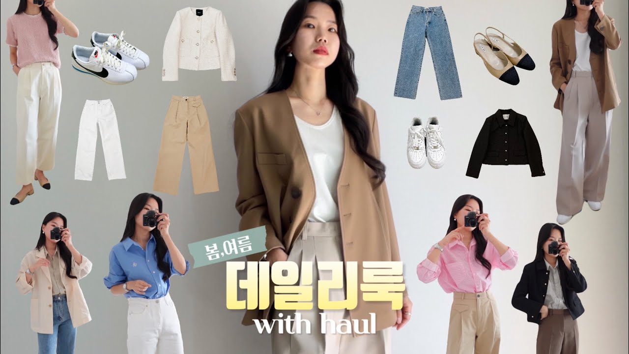 봄부터 여름까지 좋은 데일리룩 6가지 하울🛍️🎁색감 예쁜 셔츠와 바지 추천👖| 출근룩 룩북 | 루에브르,블루브릭,룩캐스트,앤니즈,프롬비기닝,언더스탠딩,나이키