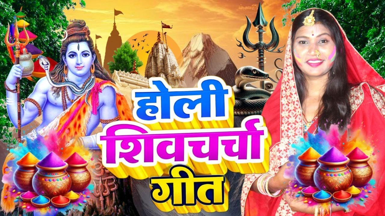 Susmita Paswan | होली खेले चल शिष्या | shiv charcha geet | shiv charcha bhajan | shiv Holi - #Holi