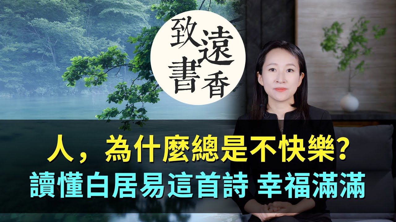 人為什麼總是不快樂？讀懂白居易這首詩，幸福感滿滿！-致遠書香