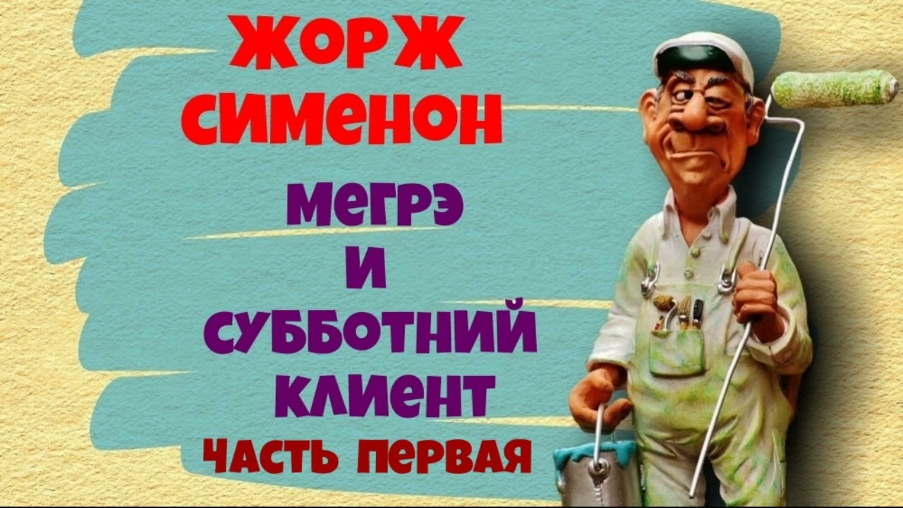 Жорж Сименон.Мегрэ и субботний клиент.Детектив.Аудиокнига.Читает актёр Юрий Яковлев-Суханов.