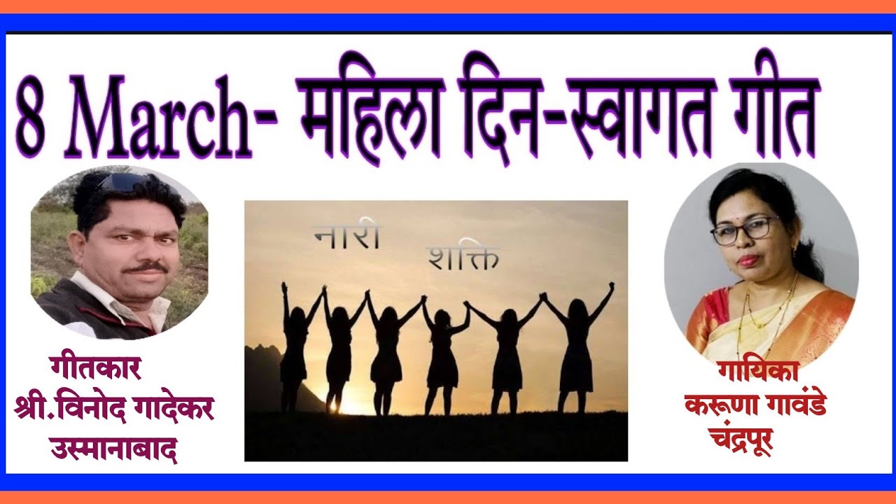 #महिला दिन -स्वागत गीत-8 मार्च Mahila Din Swagat geet
