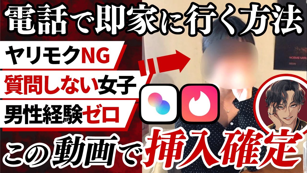 マッチングアプリで電話だけで即ホテルに行く会話法【tinder】【タップル】