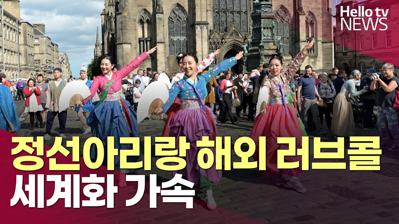정선아리랑 해외 러브콜…세계화 가속ㅣ#헬로tv뉴스