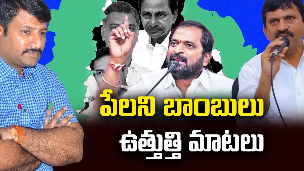 పేలని బాంబులు ..ఉత్తుత్తి మాటలు Unexploded bombs | Ponguleti Srinivas Reddy - Politicalvoice