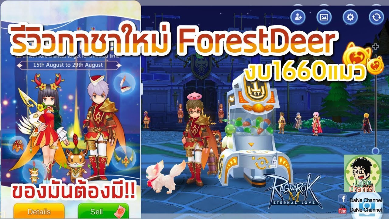 [ROM] Gacha Forest Deer เดือน 8 กาชากลางพรอน Ragnarok M August gacha