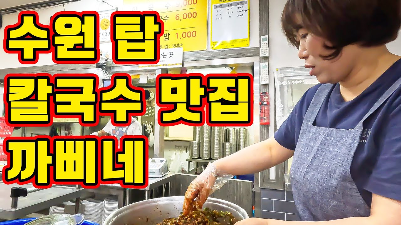 수원까삐네 최상의 김치와 멸치육수로 우려낸 손칼국수 맛집!