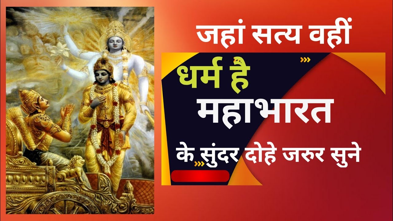 Mahabharat ke dohe। जहां सत्य का साथ है। वहां धर्म का साथ।।