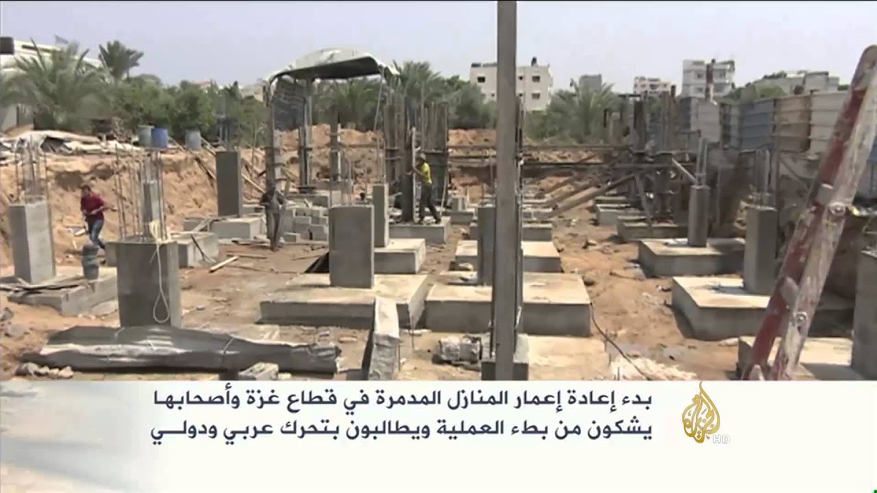 بدء إعادة إعمار المنازل المدمرة بقطاع غزة