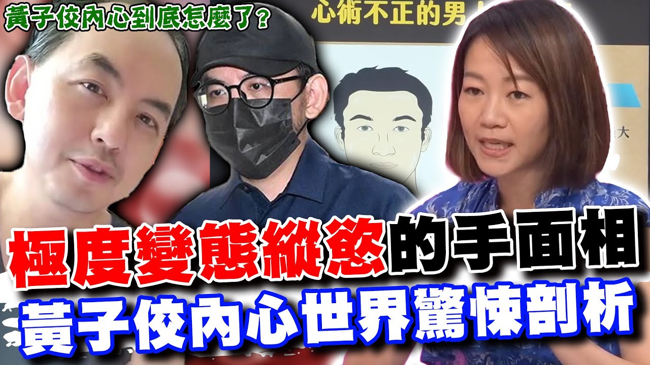 縱慾到極點的變態手面相！心理師驚悚剖析「權勢性騷」，黃子佼內心到底怎麼了？