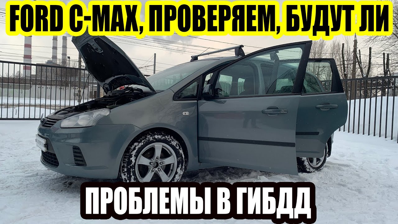 FORD C-MAX ВСТАНЕТ ЛИ СТАРЫЙ БРОДЯГА НА УЧЕТ В ГАИ?