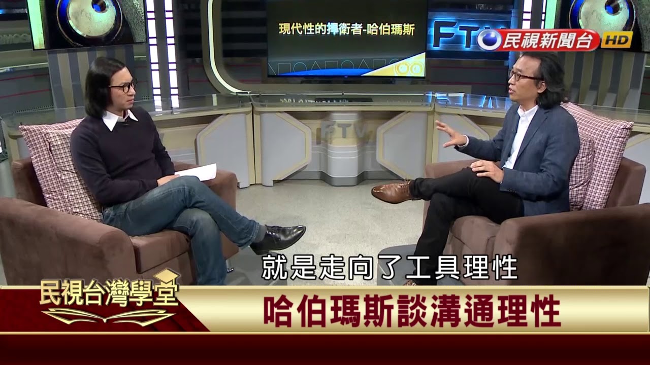 【民視台灣學堂】哲學談，淺淺地:現代性的捍衛者--哈伯瑪斯 2018.1.19—沈清楷、葉浩、吳豐維