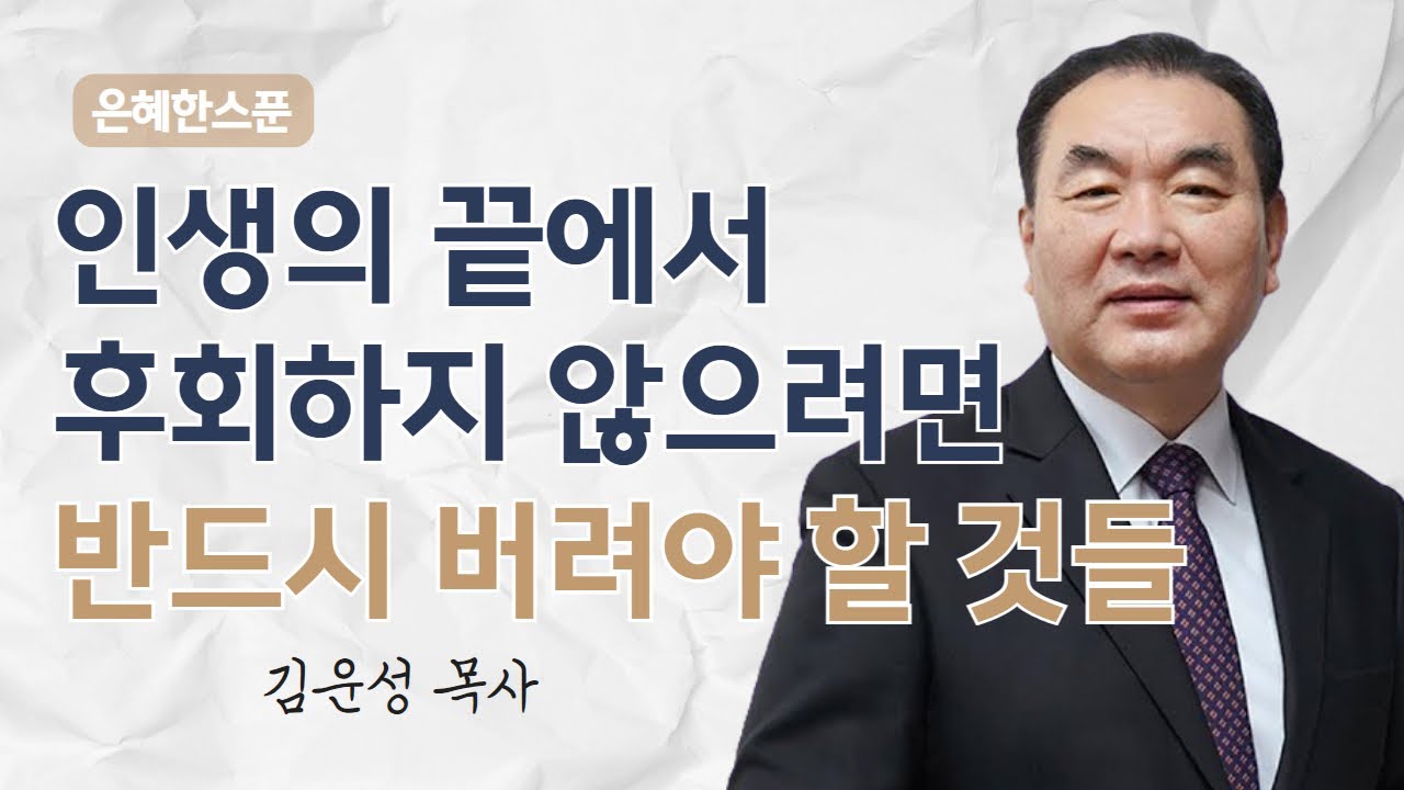 인생의 끝에서 후회하지 않으려면 반드시 버려야 할 것들 | 마태복음 20장 17~19절 | 영락교회 김운성