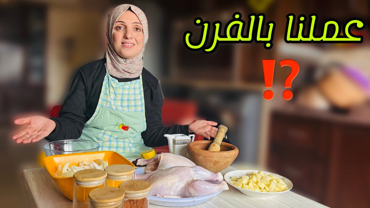 عملنا بالفرن⁉️🥹