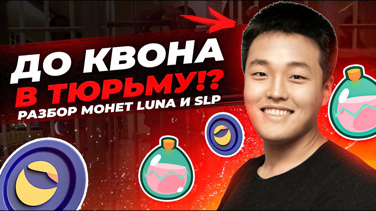 LUNA - План Возрождение До 0.50$ - До Квон Создал План! Разбор SLP и luna Криптовалюта, Терра (Луна)