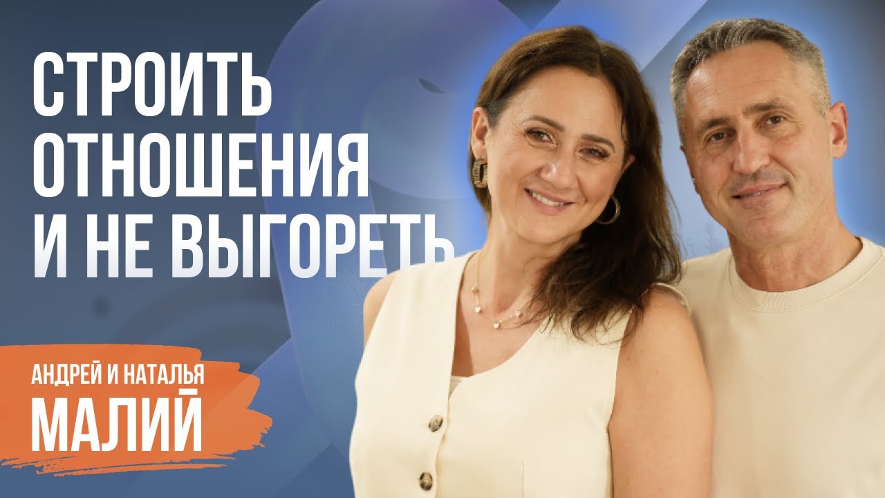 Исцеление сердца: ложь, в которую мы верим с детства! Андрей и Наталья  Малий | Пятайкины