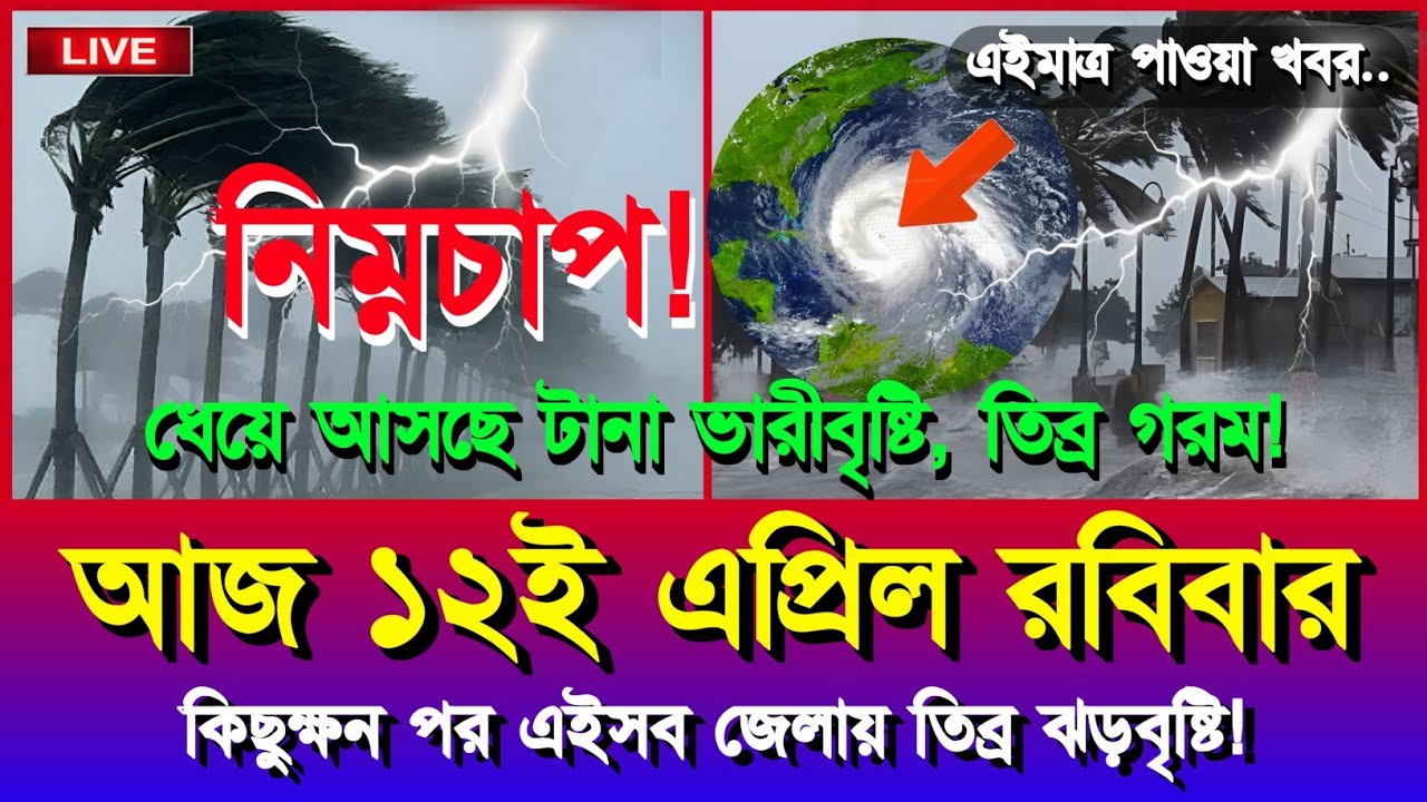 আজকের আবহাওয়ার খবর | নিম্নচাপ, ঘূর্ণিঝড় ও বৃষ্টি সতর্কতা | Bangladesh Weather Update | 12 April 2026