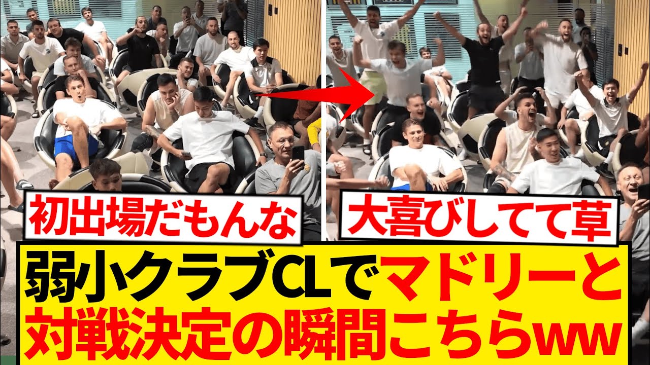 CLでレアルマドリードと対戦決定の弱小クラブ、発表の瞬間の反応こちらwwwwwww