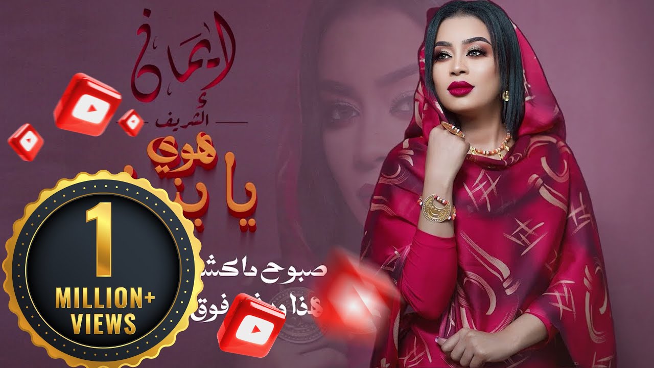 ايمان الشريف - هوي يا بنية | Eman El Shareef - Hoy Ya Bnya -