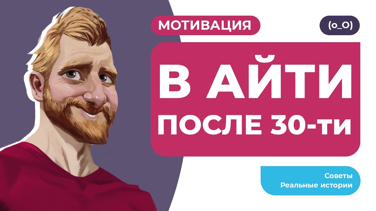 В IT после 30. Реальные истории, мотивация, советы. Стать программистом после 30 реально!