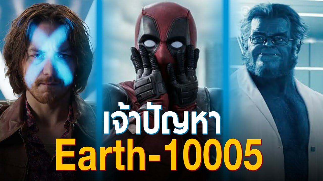 เจาะลึก Earth-10005: วิเคราะห์ X-Men Timeline และฉากจบ The Marvels โยง Avengers Doomsday