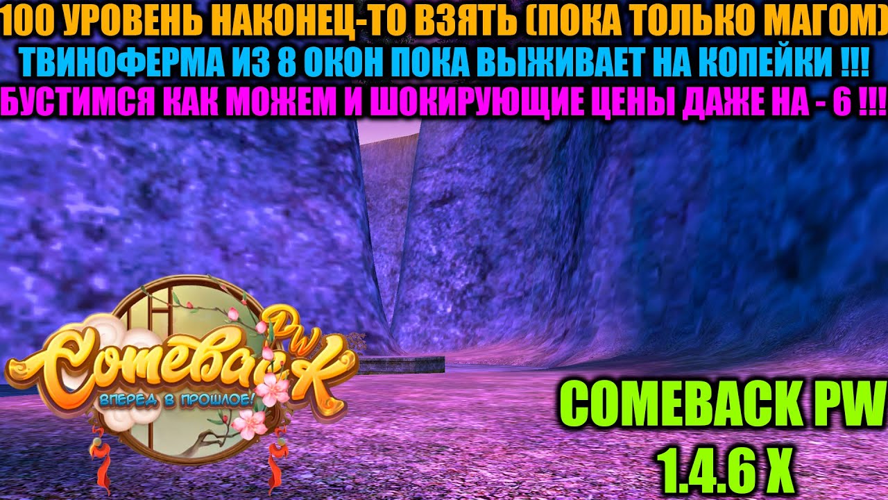 100 УРОВЕНЬ НАКОНЕЦ-ТО ВЗЯТ ( ПОКА ТОЛЬКО МАГОМ ) ТВИНОФЕРМА ИЗ 8 ОКОН ЕДВА ВЫЖИВАЕТ НА КОПЕЙКИ !!!