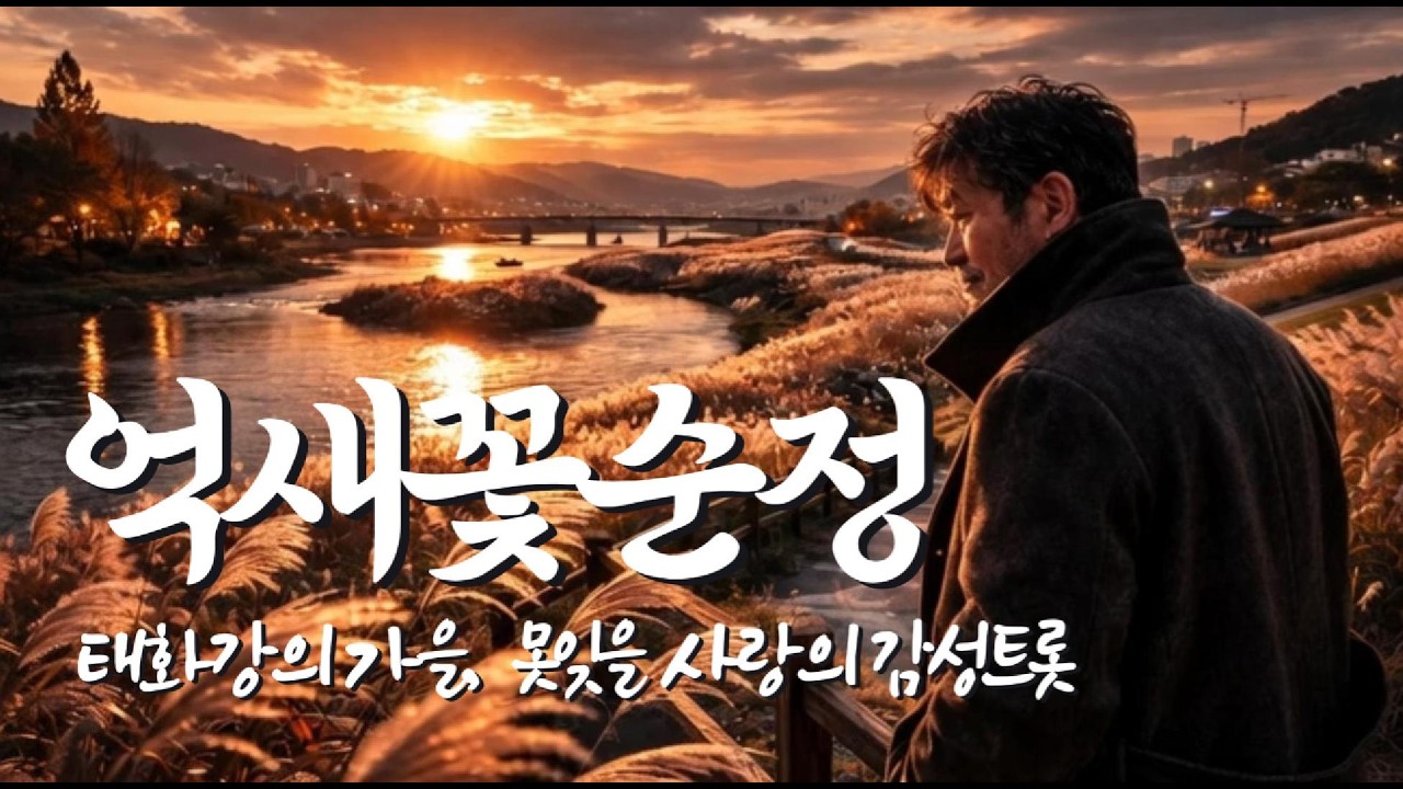 억새꽃순정 - 태화강 가을 감성트롯, 못 잊을 그리움의 노래