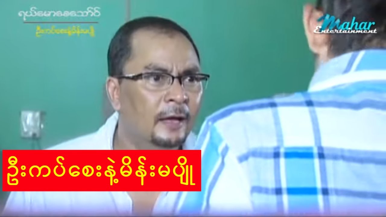 ရယ်မောစေသော်ဝ် - ဦးကပ်စေးနဲ့မိန်းမပျို - Myanmar Funny - Comedy