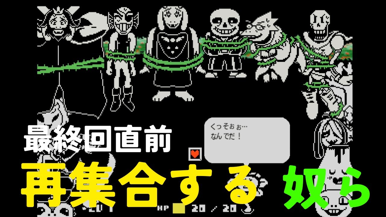 【undertale】アナタならきっとできる！Pルートpart.15
