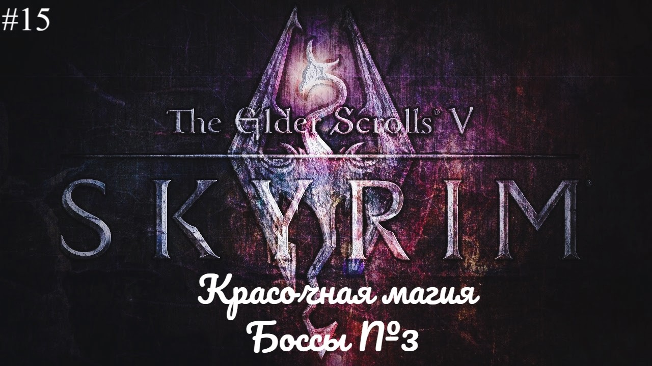 SKYRIM AE + моды. ЛЕГЕНДА БЕЗ F5 в режиме ВЫЖИВАНИЯ. История Довакина #15 Красочная Магия. Боссы №3