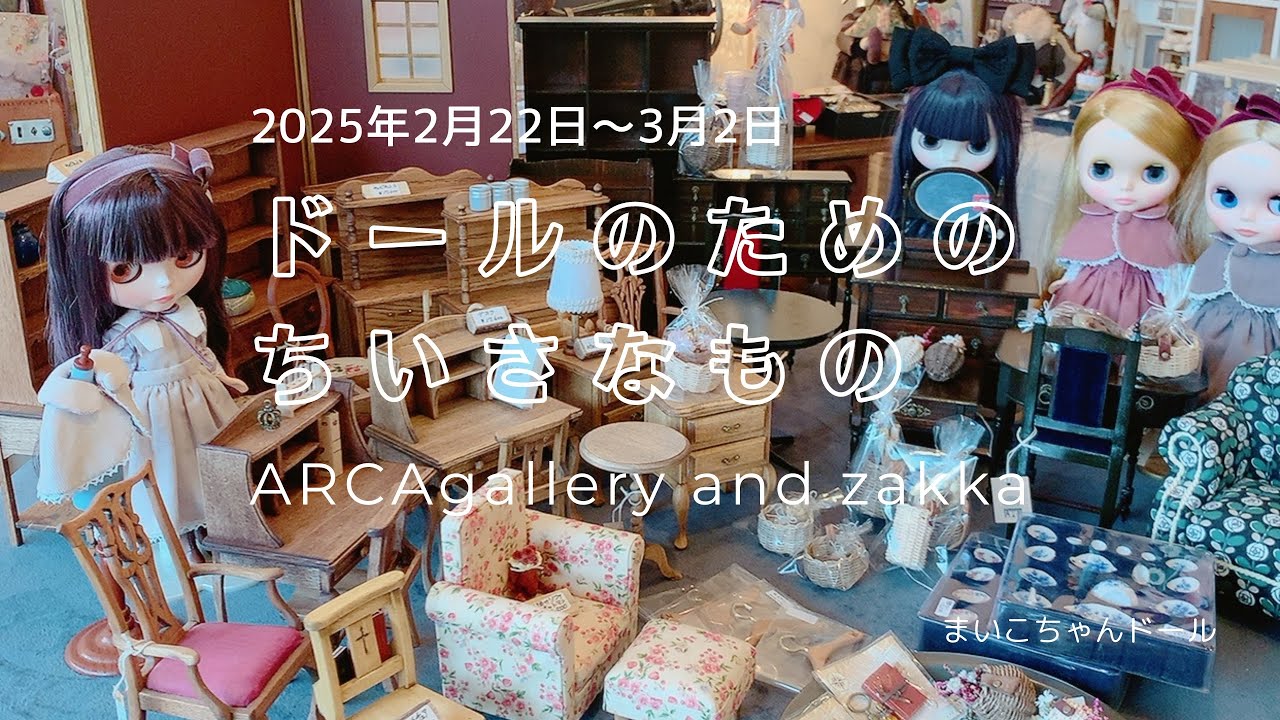 ドールのためのちいさなもの2025年
