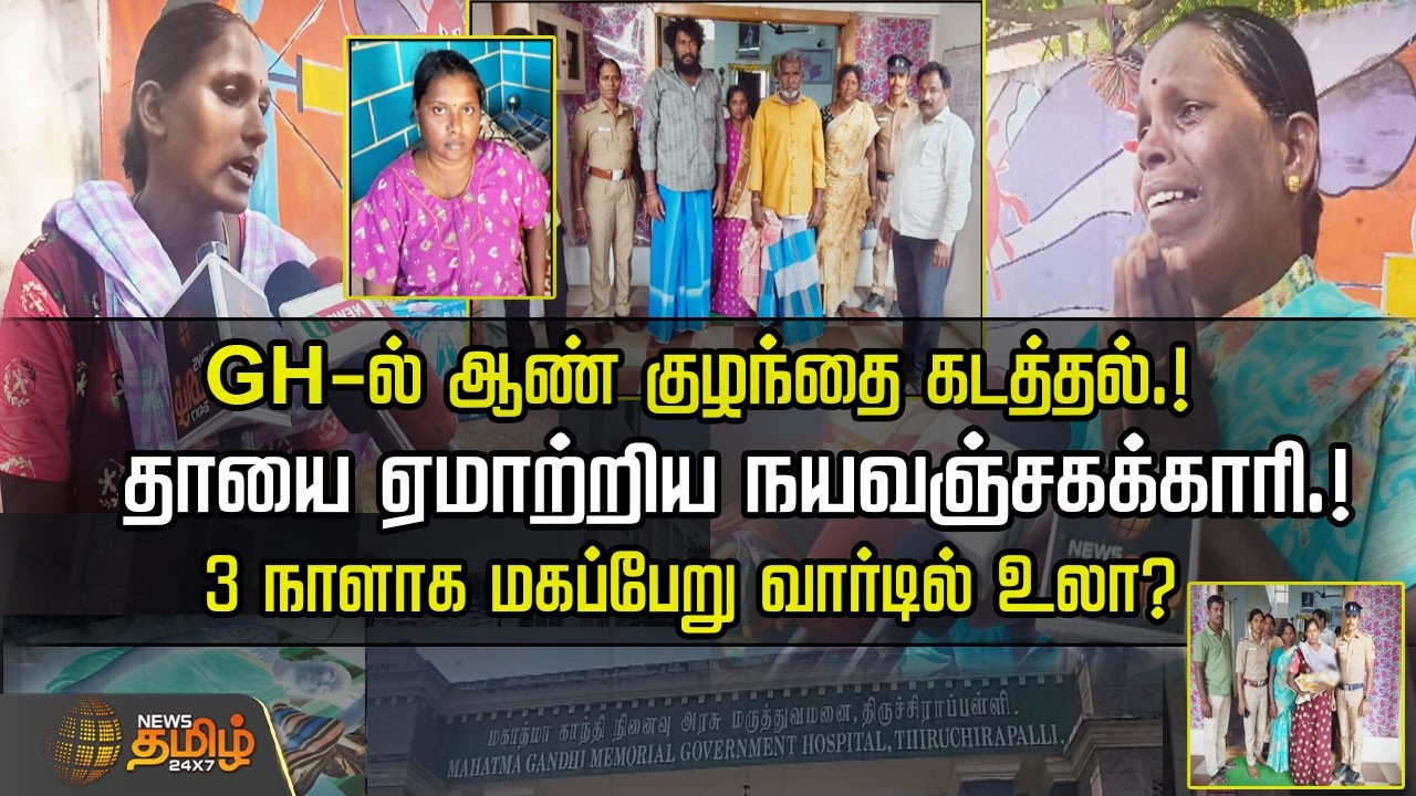 GH-ல் ஆண் குழந்தை கடத்தல்.! தாயை ஏமாற்றிய நயவஞ்சகக்காரி.! 3 நாளாக மகப்பேறு வார்டில் உலா? Trichy