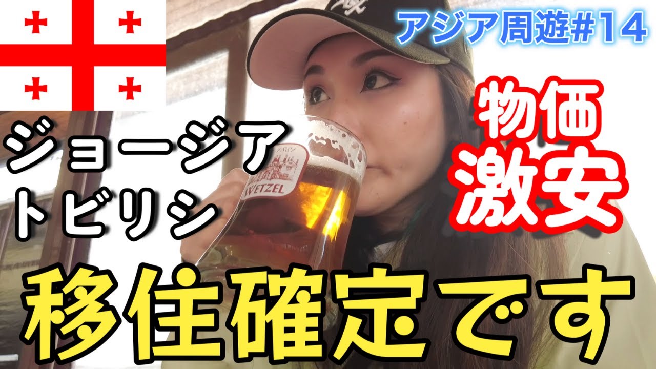 【トビリシ】物価安過ぎて移住確定だわ！
