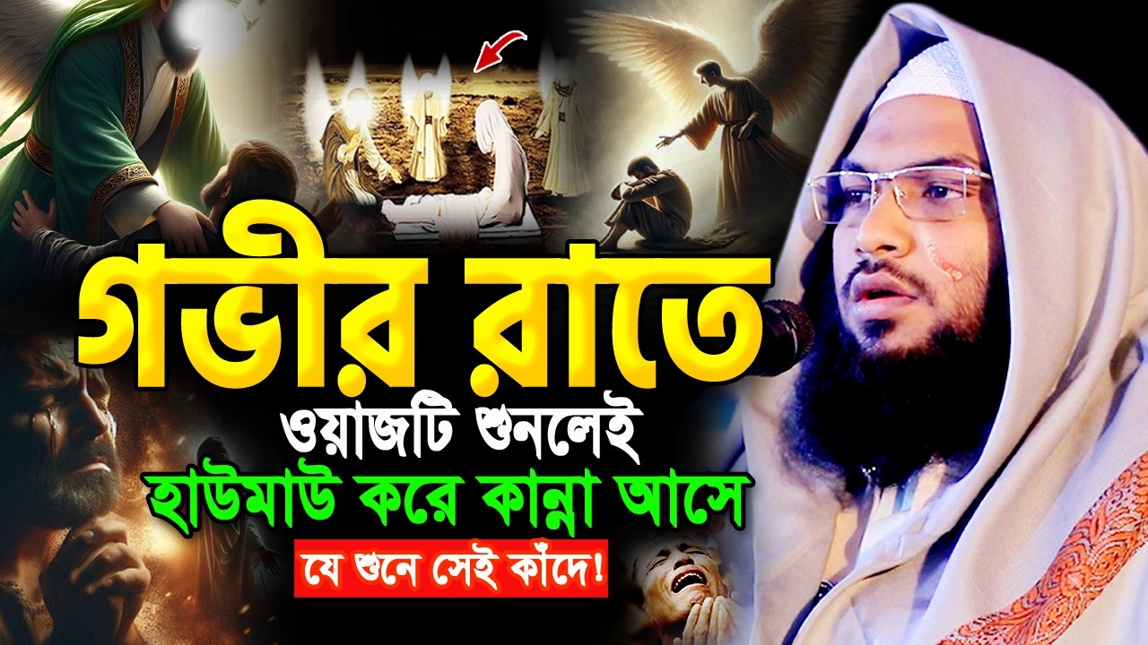 নতুন ওয়াজটি একবার হলেও শুনুন। জীবন পাল্টে যাবে। ইসমাঈল বুখারী ওয়াজ ২০২৬ Ismail Bukhari New Waz 2026