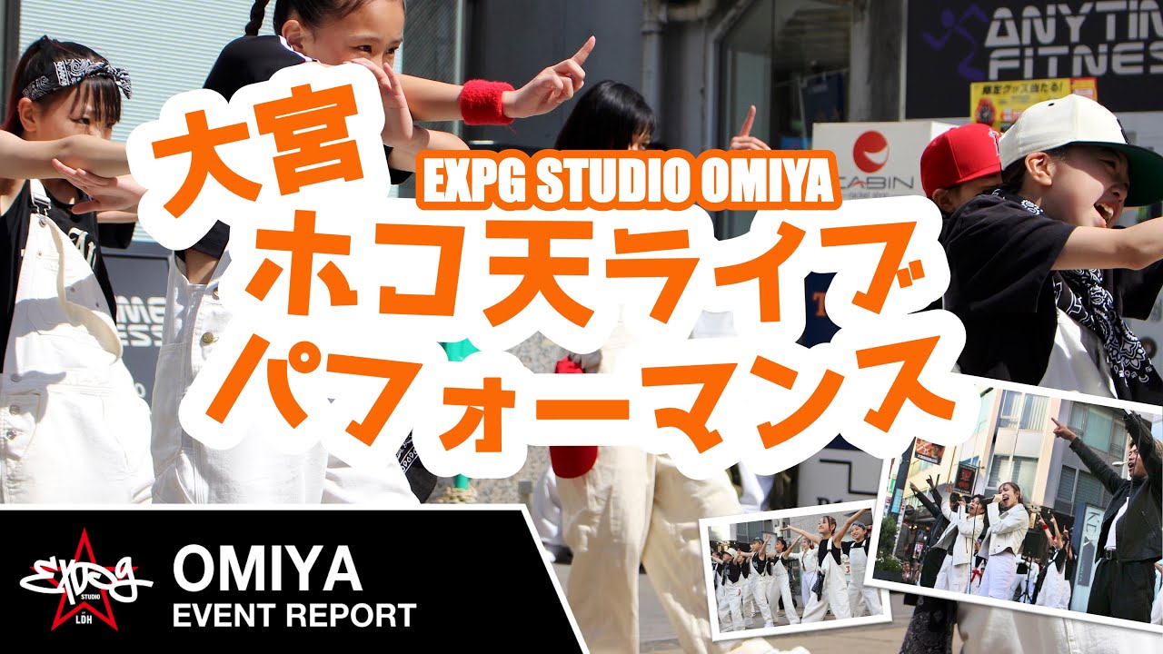 【EXPG STUDIO】大宮ホコ天ライブパフォーマンス出演!!