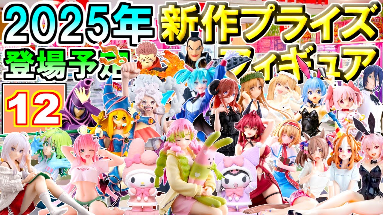 ※最新追加【2025年12月】 忙しい人へ✨ 新作プライズフィギュア 【231種】13分紹介