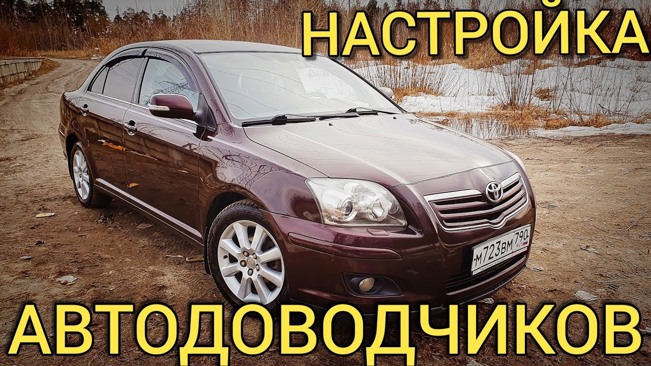 Обучение стеклоподъемников (настройка автодоводчиков) Avensis 2  |  Я ЗАВАЛИЛ ДИПЛОМ🤔