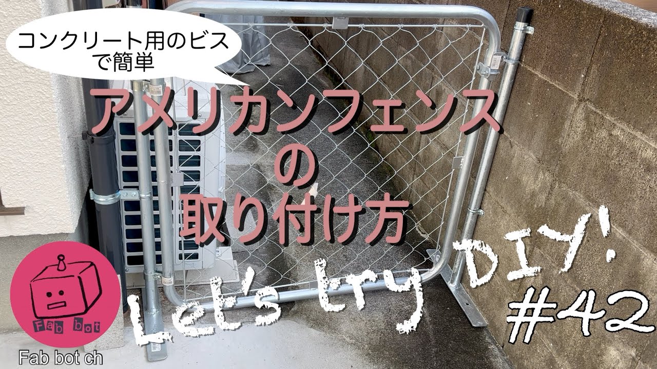 ［DIY］アメリカンフェンスの取り付け方