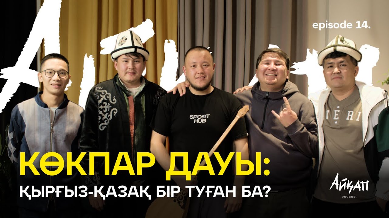 Көкпар дауы: Қазақ пен қырғыз бір туған ба? Көшпенділер ойыны қалай өтті? | Aiqap Podcast