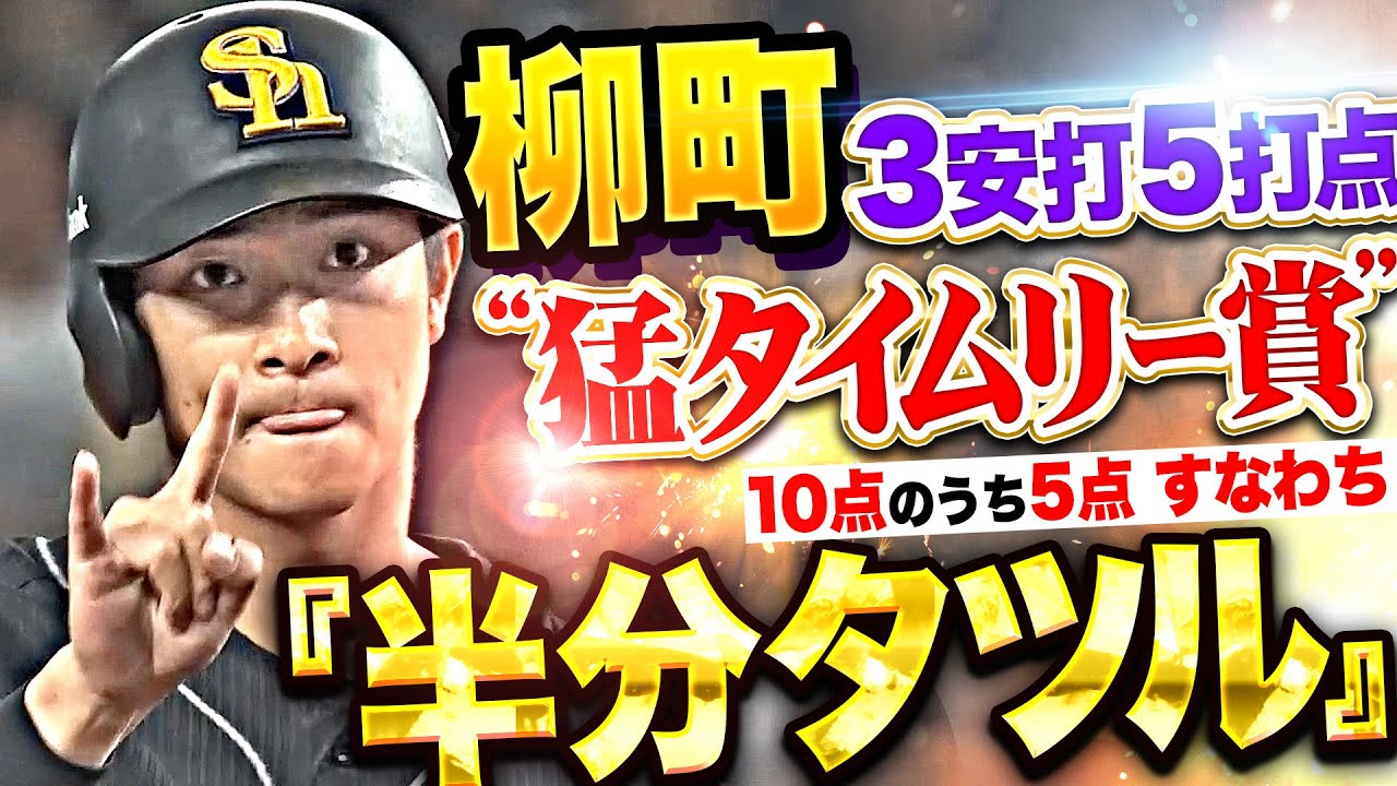 【半分タツル】柳町達『ヒットは全てタイムリー！3安打5打点の大暴れ！』