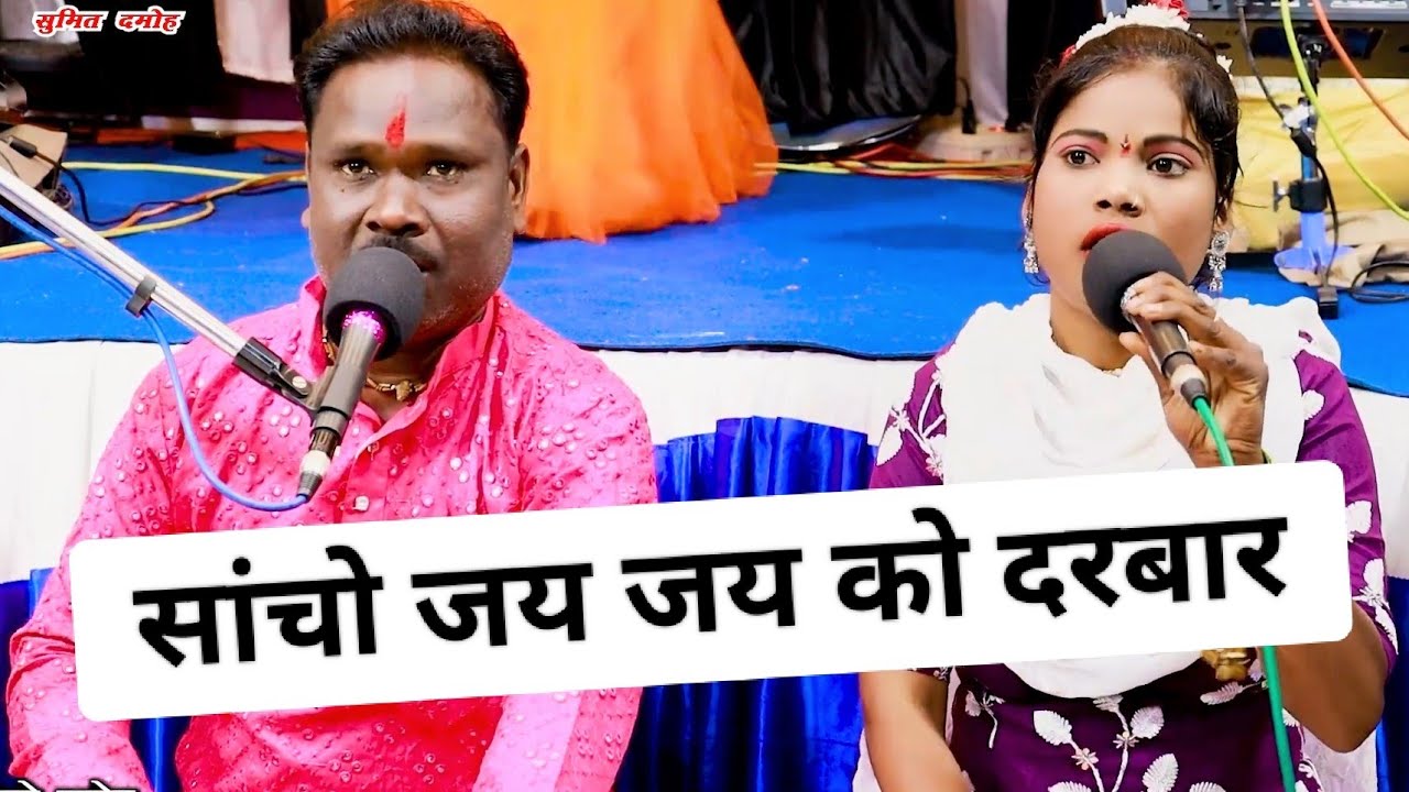 Saancho Jai Jai Ko Darbaar | साँचो जय जय को दरवार | Raghuveer Nirjhar, Babita Prajapati | Jai Jai