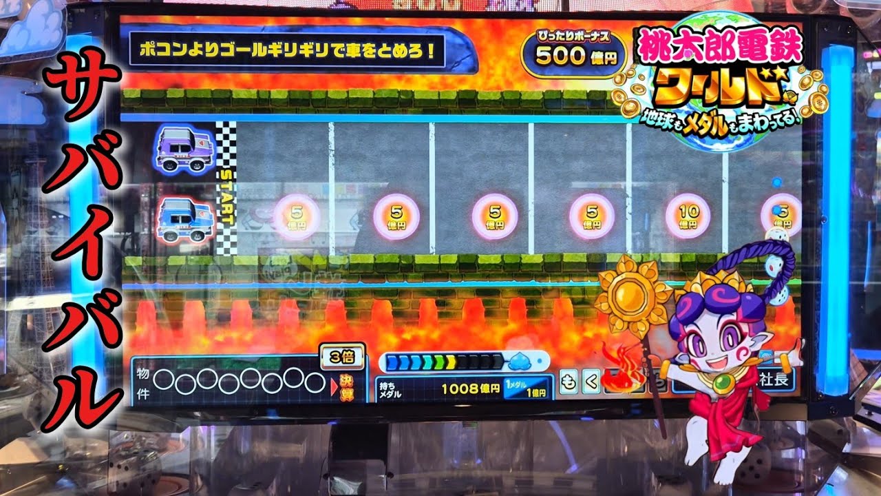 【メダルゲーム】恐怖のチキンレース！生き残れるか？【桃太郎電鉄ワールド】
