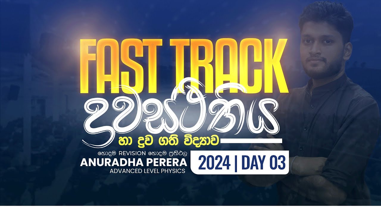 ද්‍රවස්ථිතිය හා ද්‍රවගති විද්‍යාව FAST TRACK | MCQ REVISE 2024 AL | Physics | Anuradha Perera