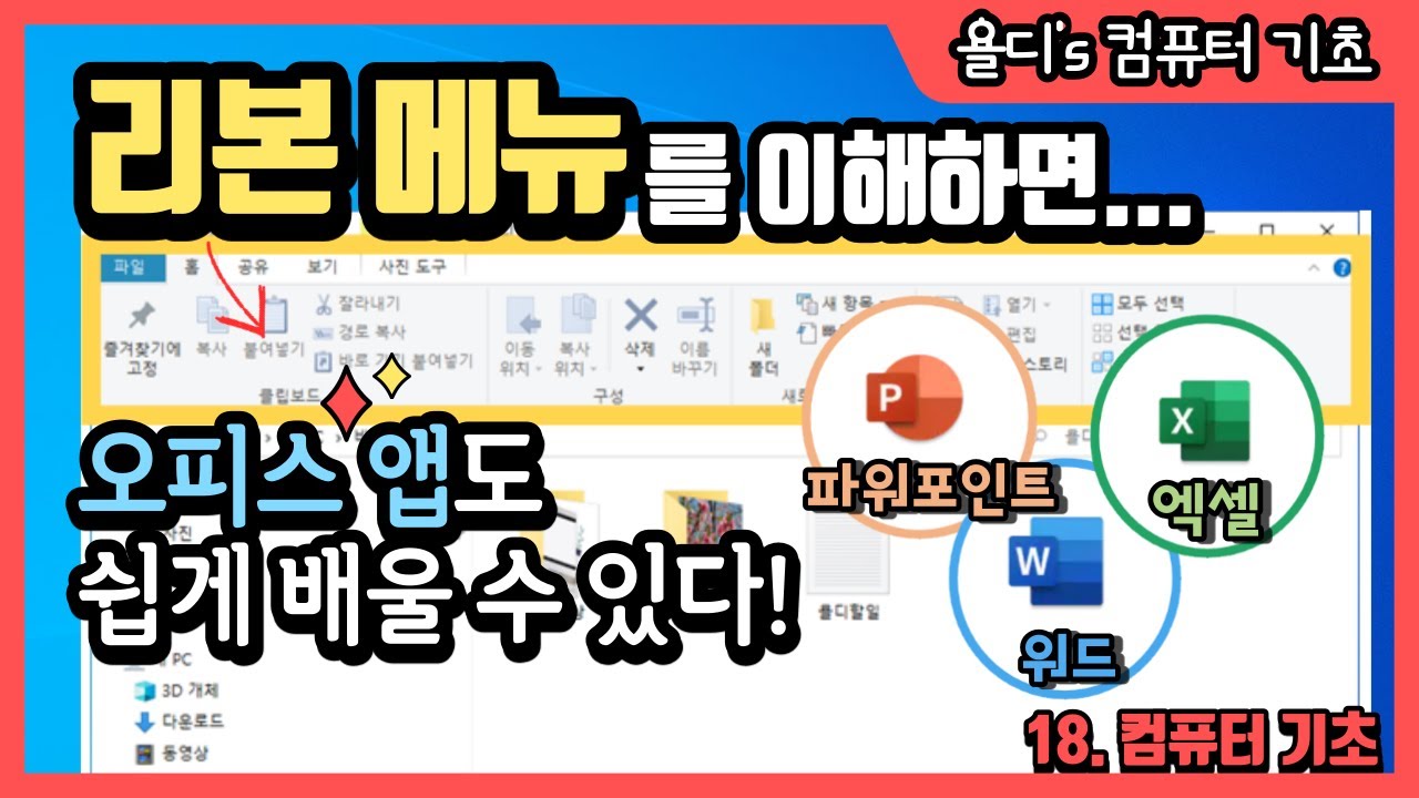 18. 컴퓨터 기초 - 리본 메뉴 이해하기! 엑셀, 파워포인트, 워드 앱을 배울때도 중요해요!