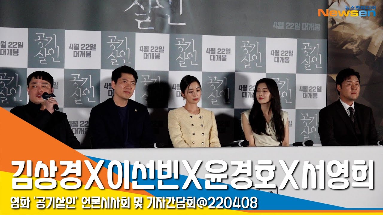 '가습기 살균제 참사' 영화 공기살인 언론시사회 및 기자간담회 현장 풀 영상  #NewsenTV
